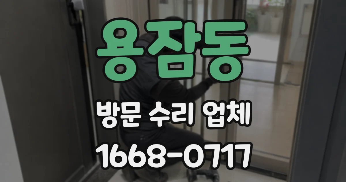 용잠동 방문 수리 업체