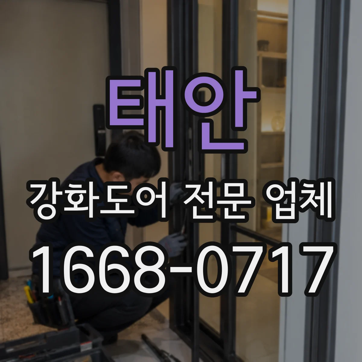태안 강화도어 전문 업체
