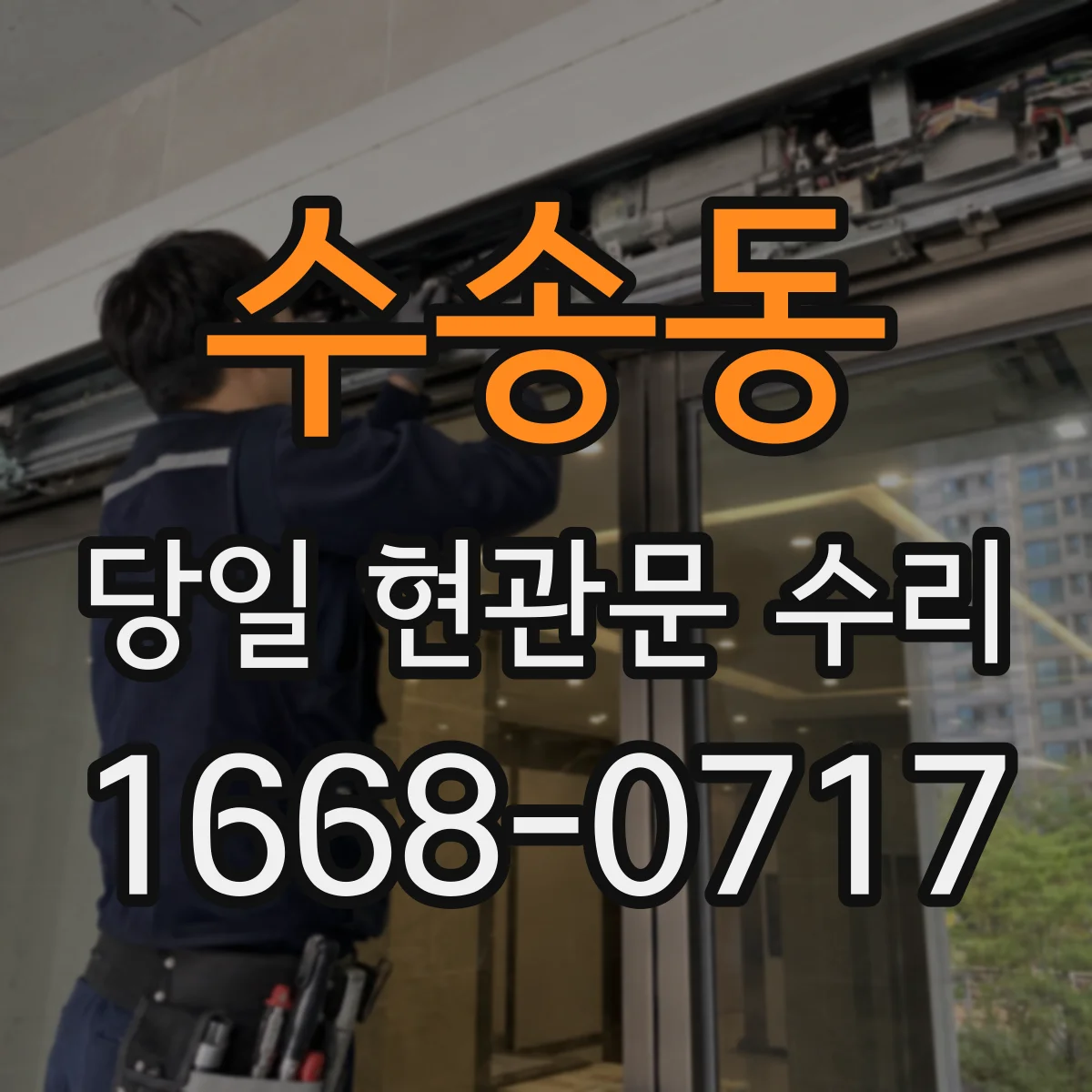 수송동 당일 현관문 수리