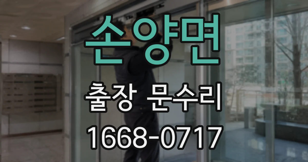 손양면 출장 문수리