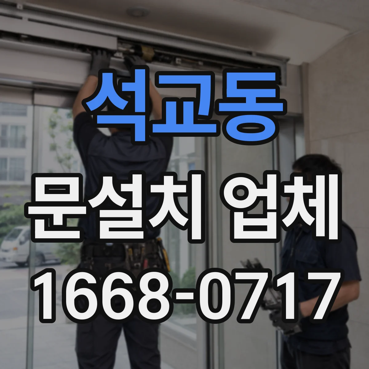 석교동 문설치 업체