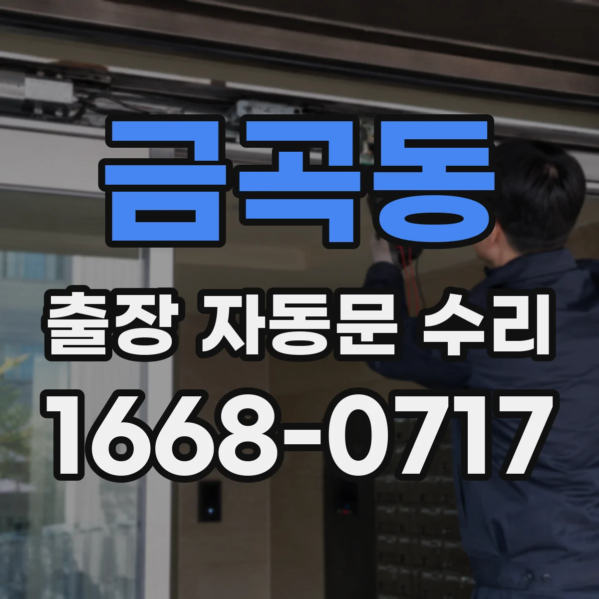 금곡동 출장 자동문 수리