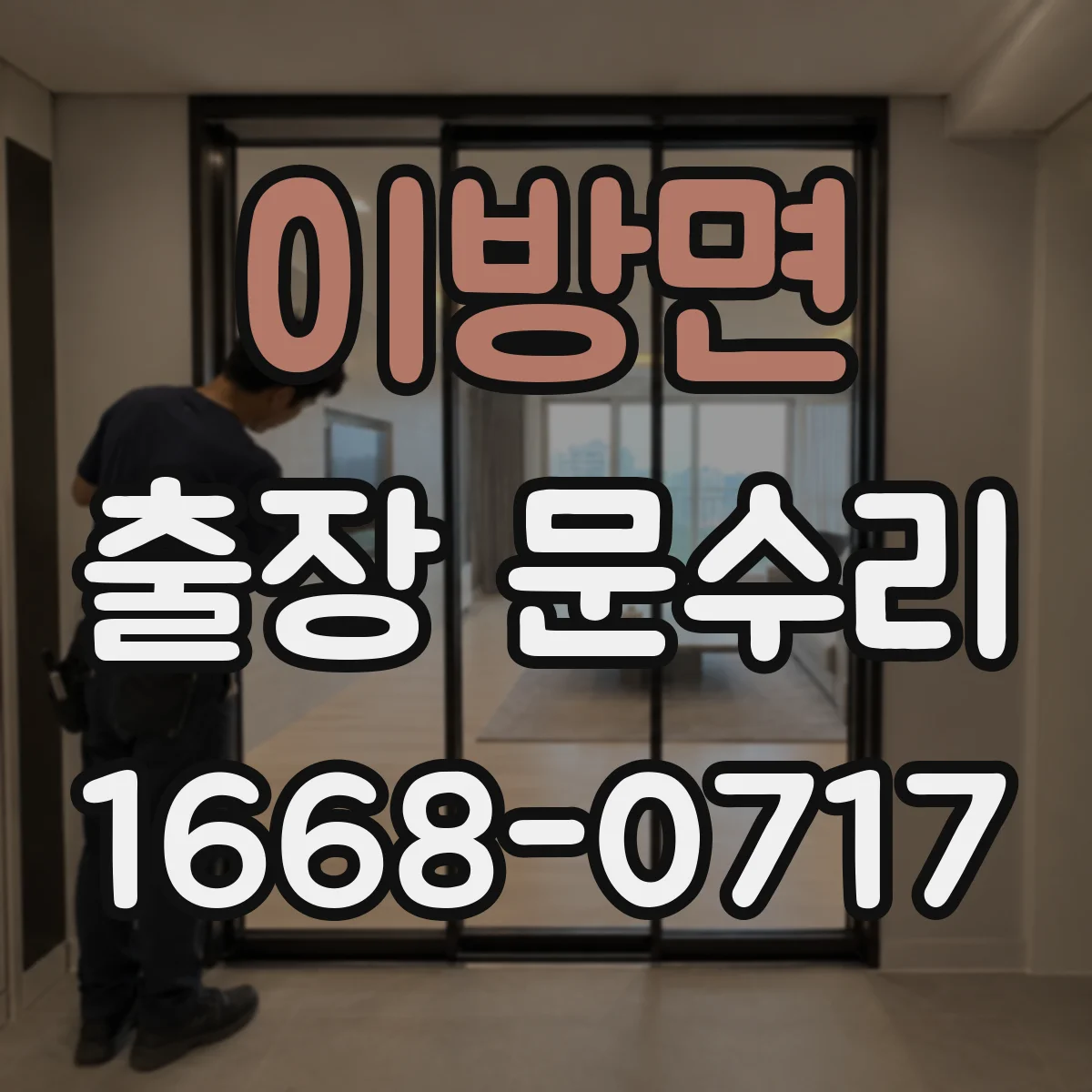 이방면 출장 문수리