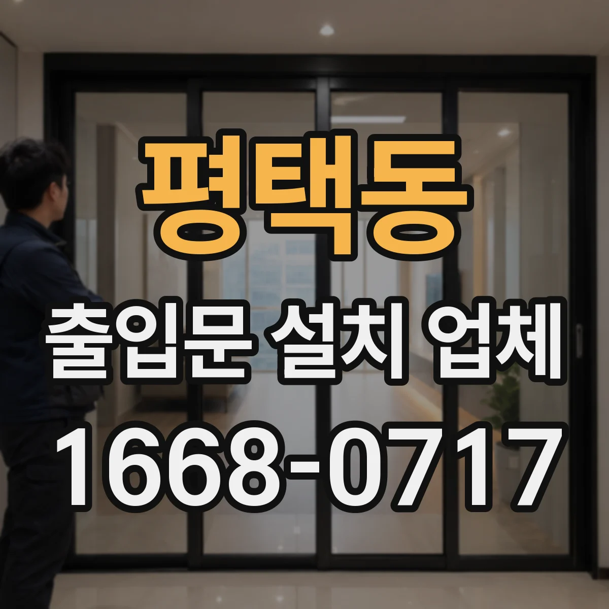 평택동 출입문 설치 업체 비상정지 스위치 설계부터 마감까지