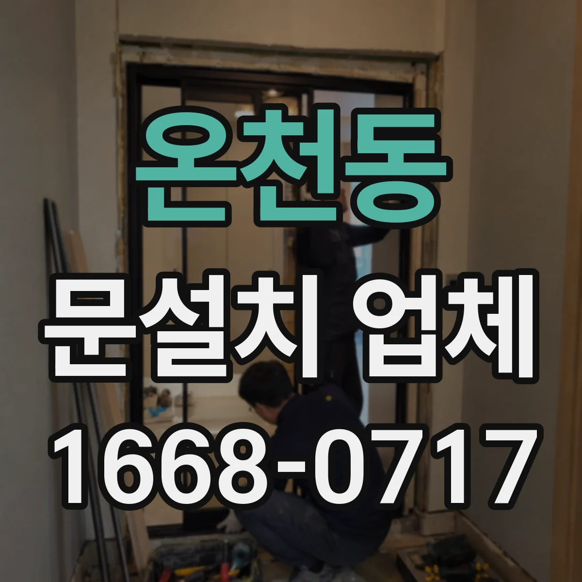 온천동 문설치 업체