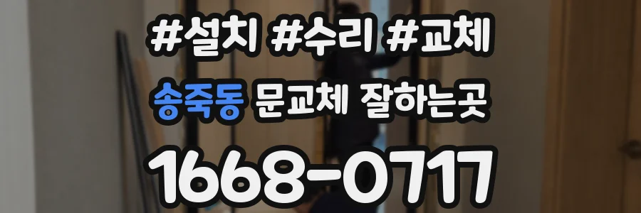송죽동 문교체 잘하는곳