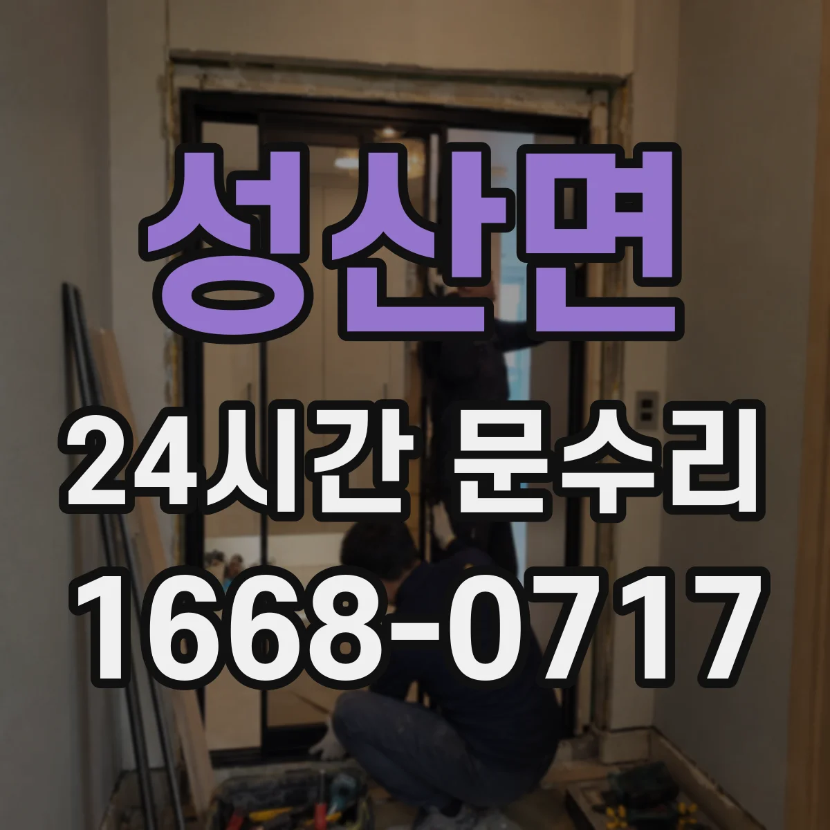 성산면 24시간 문수리