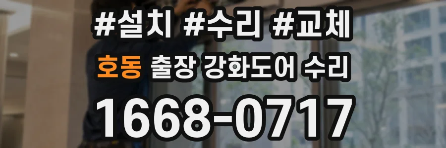 호동 출장 강화도어 수리