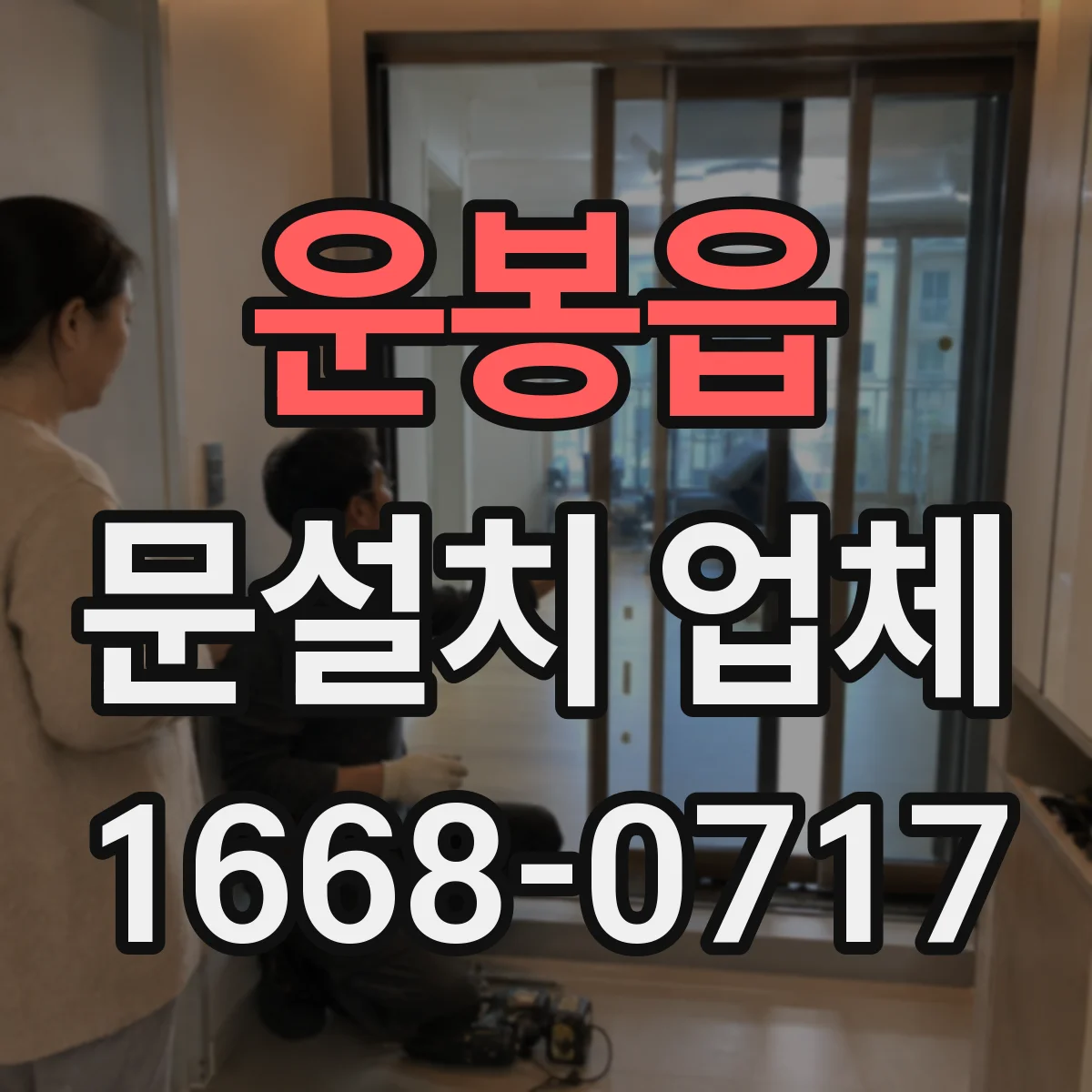 운봉읍 문설치 업체