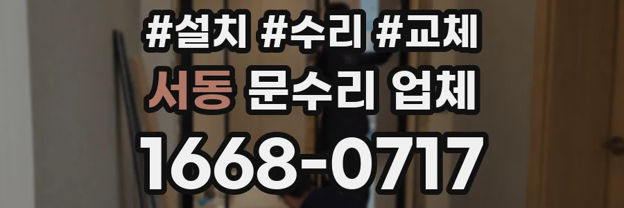 서동 문수리 업체