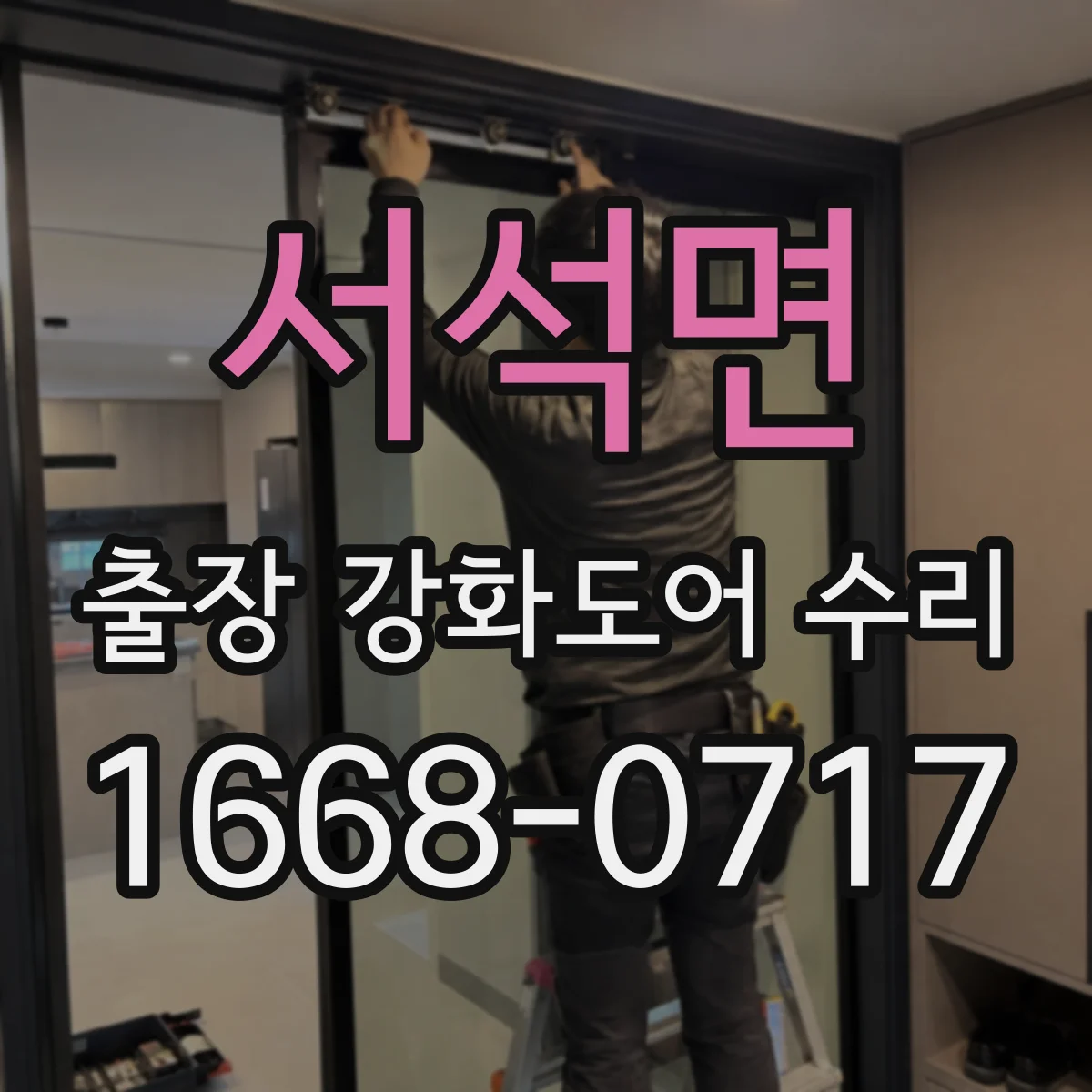 서석면 출장 강화도어 수리