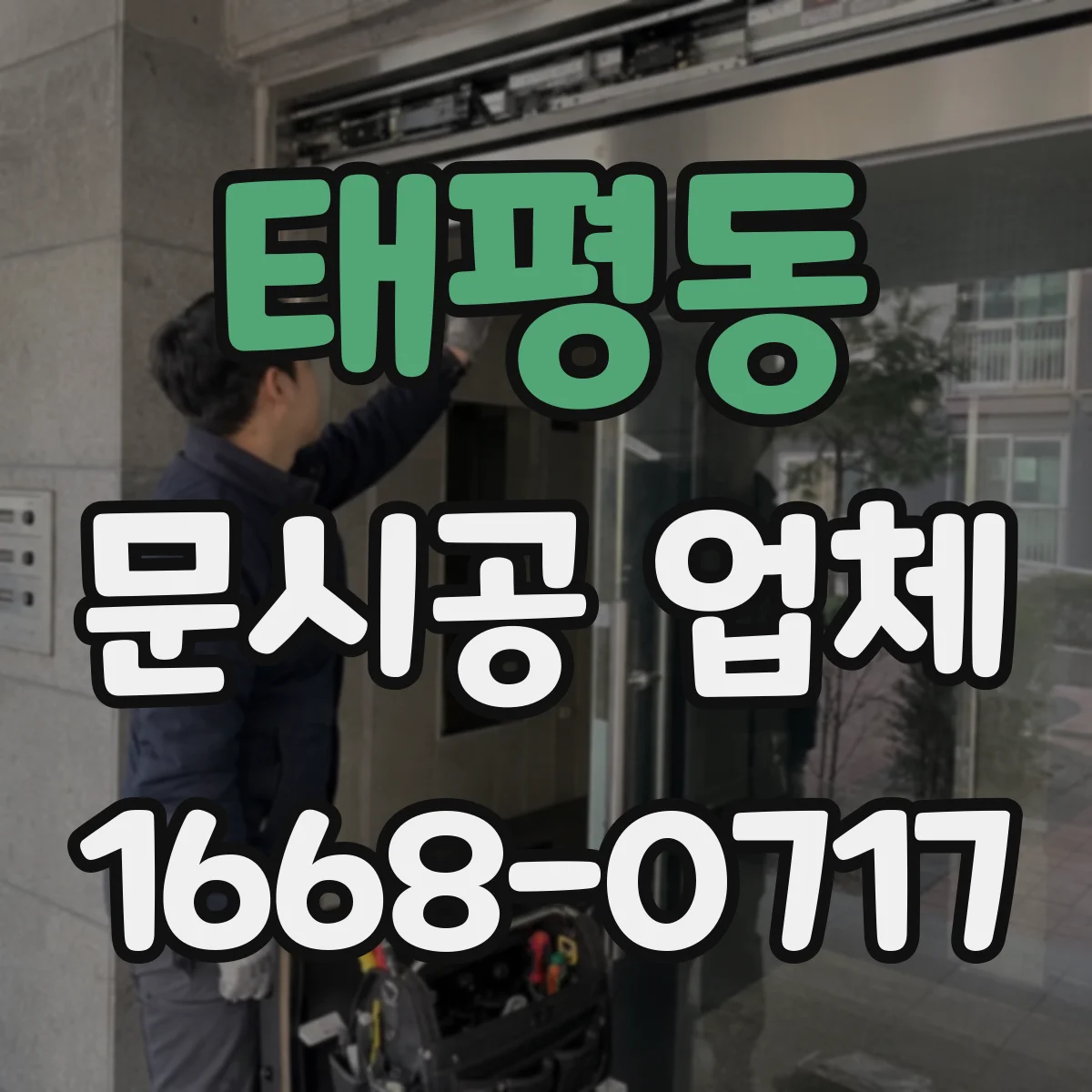 태평동 문시공 업체