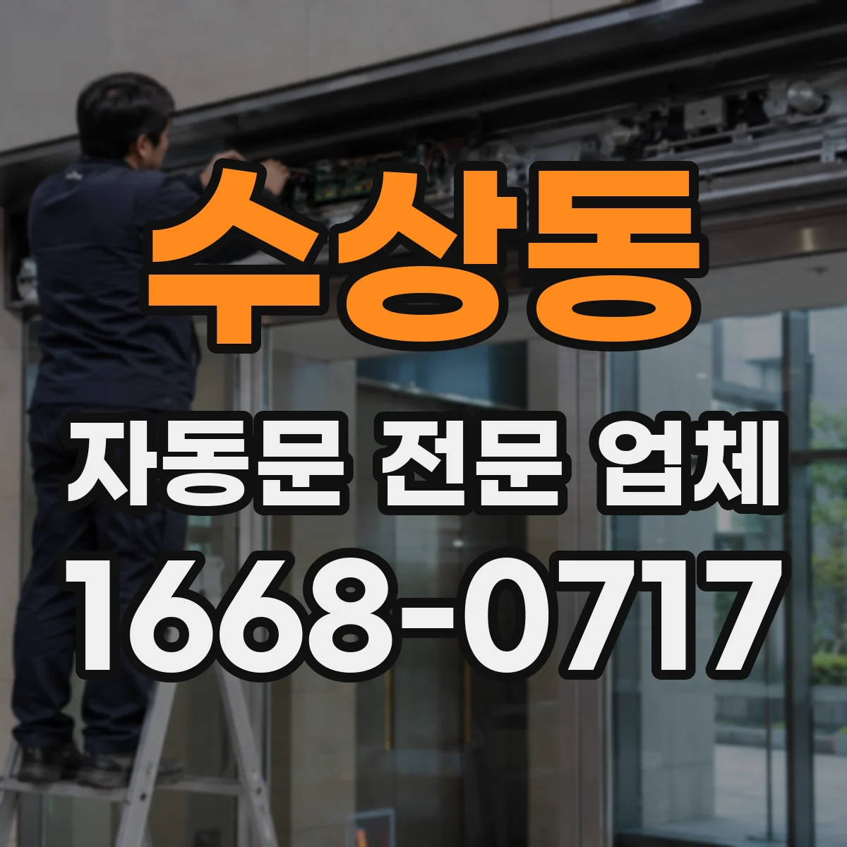 수상동 자동문 전문 업체