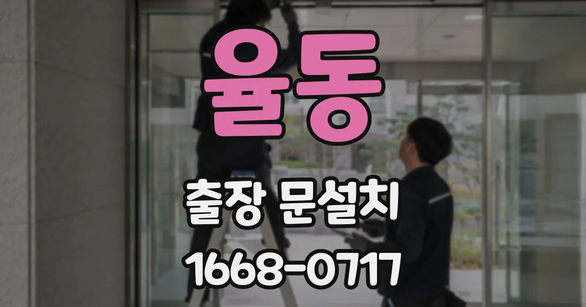 율동 출장 문설치