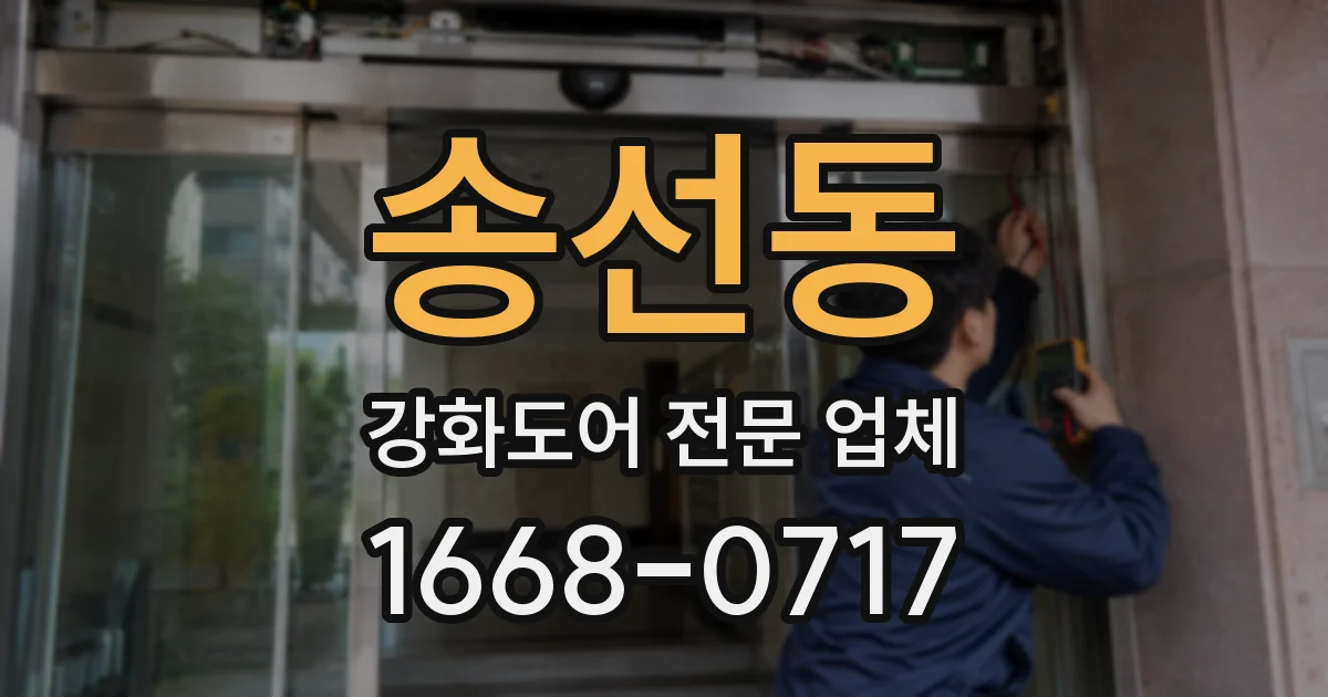 송선동 강화도어 전문 업체