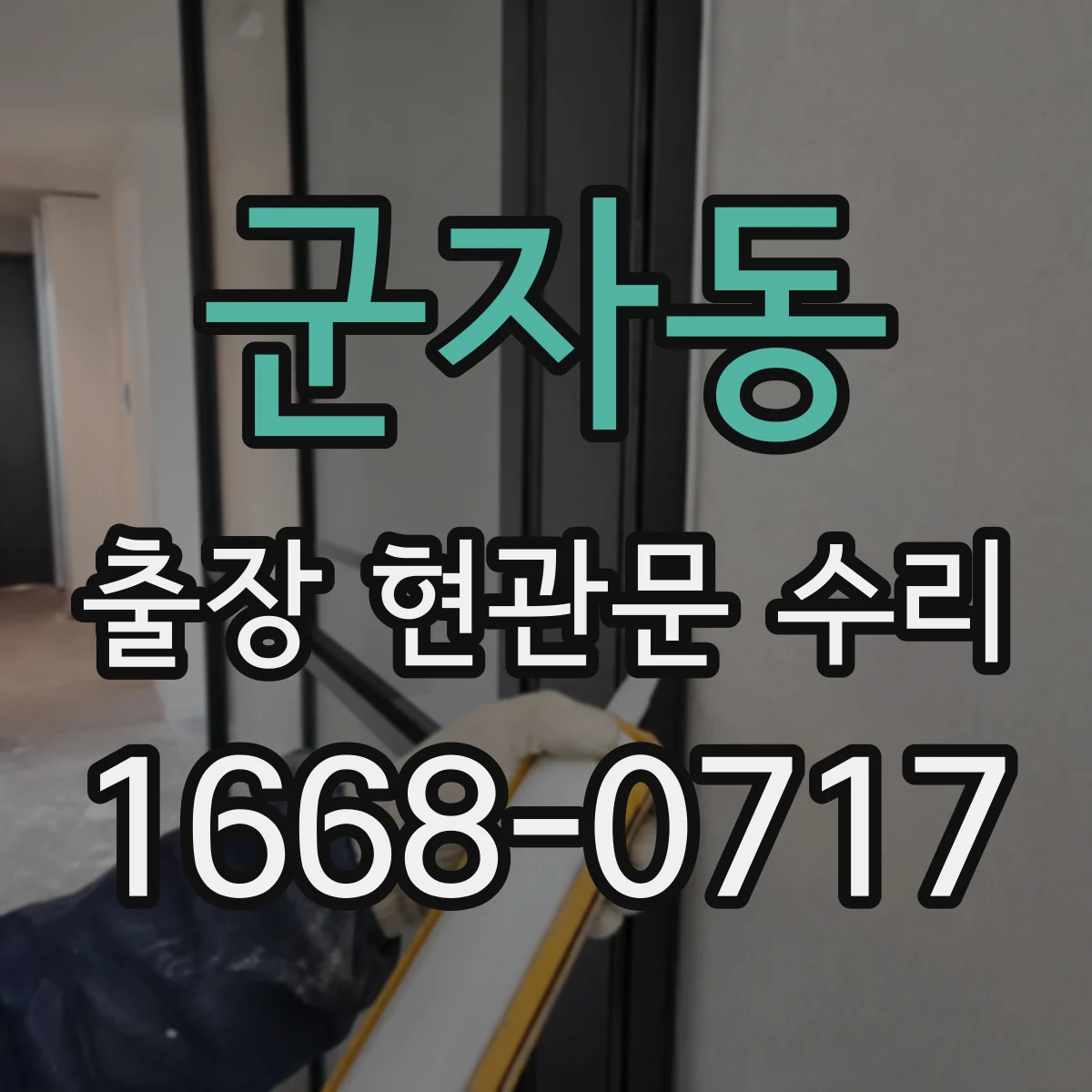 군자동 출장 현관문 수리