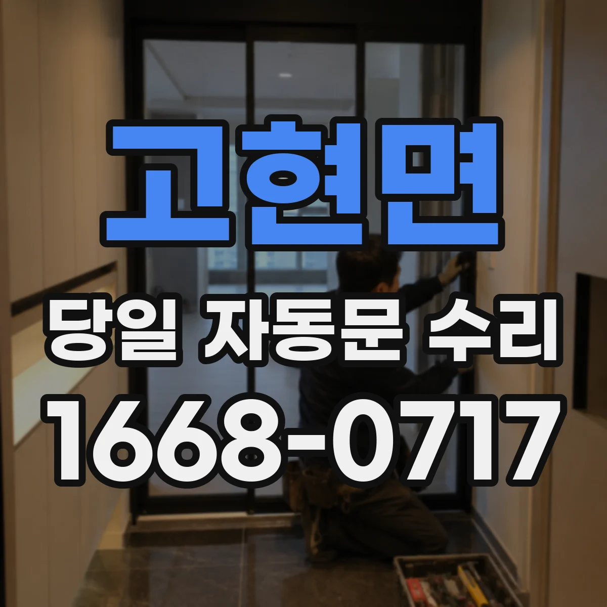 고현면 당일 자동문 수리