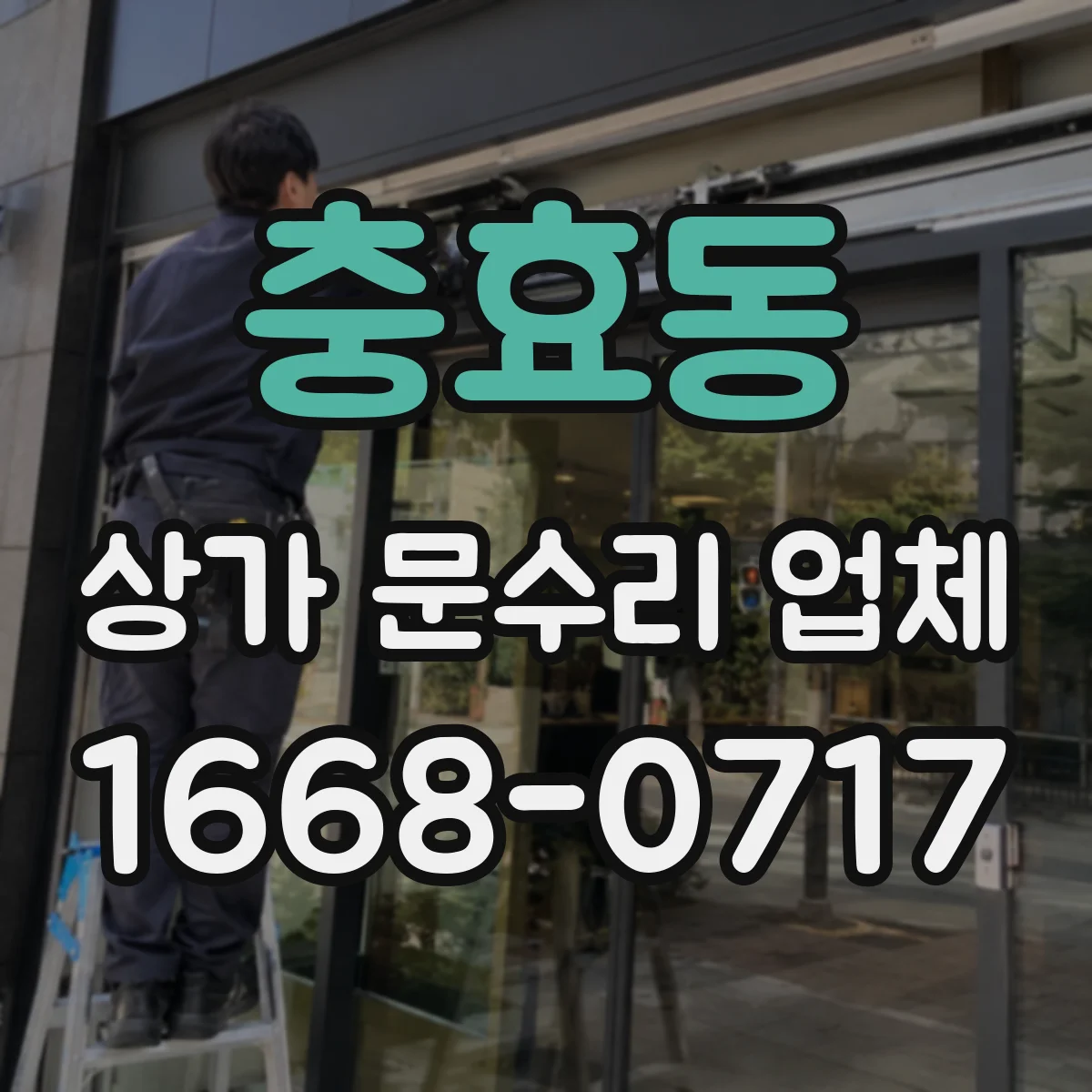 충효동 상가 문수리 업체