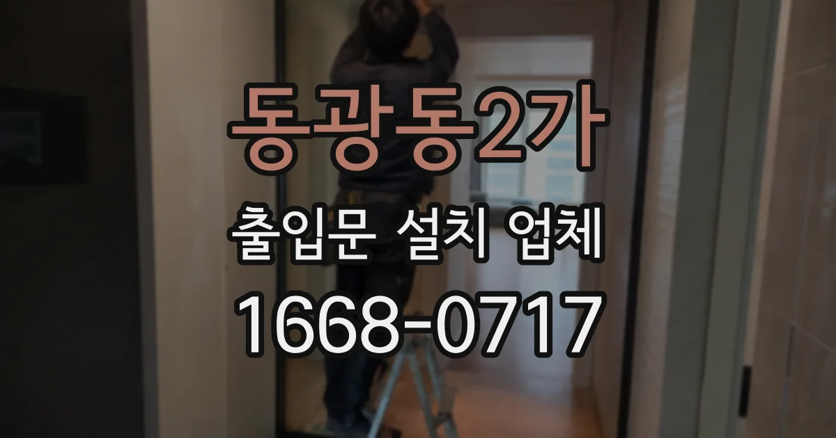 동광동2가 출입문 설치 업체