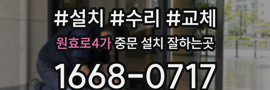 원효로4가 중문 설치 잘하는곳