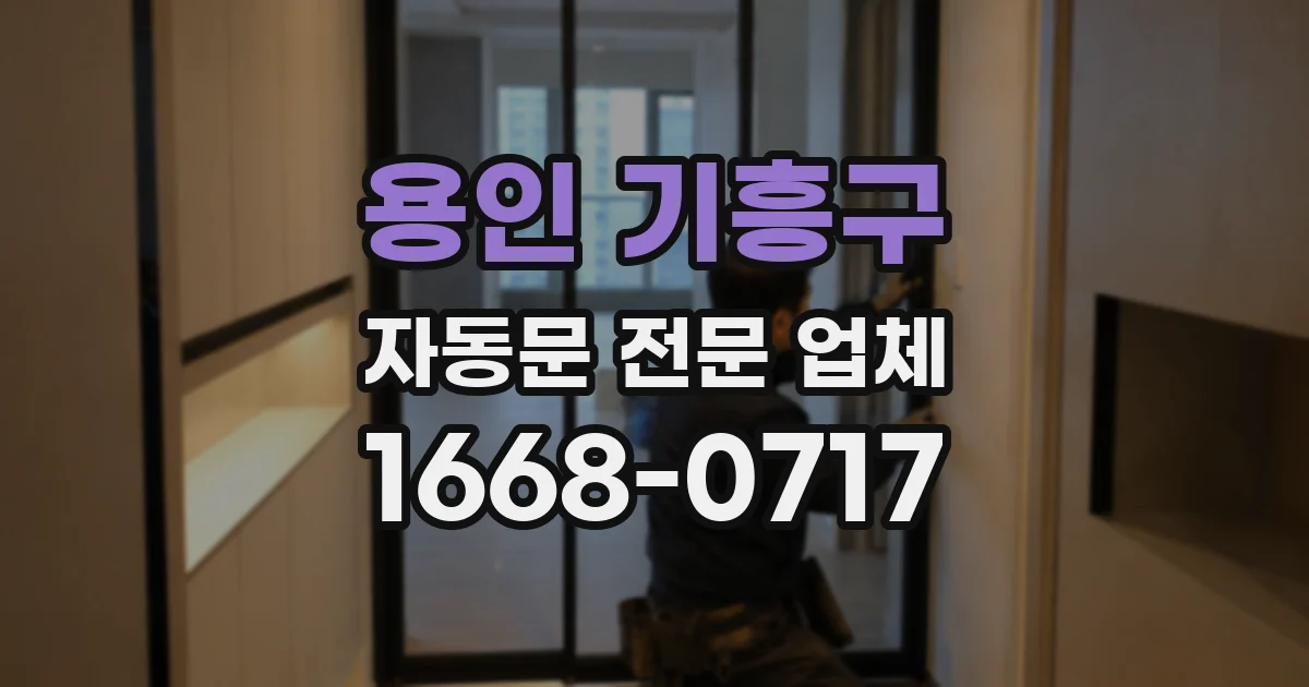 용인 기흥구 자동문 전문 업체