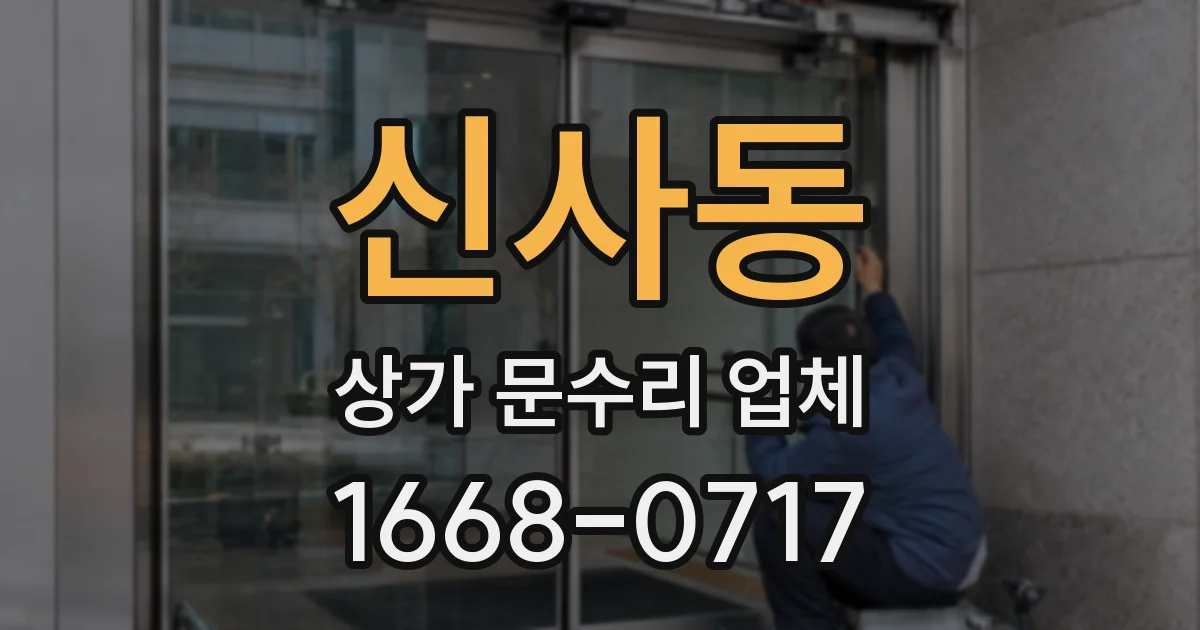 신사동 상가 문수리 업체