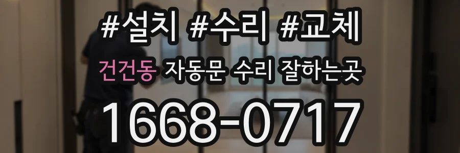 건건동 자동문 수리 잘하는곳