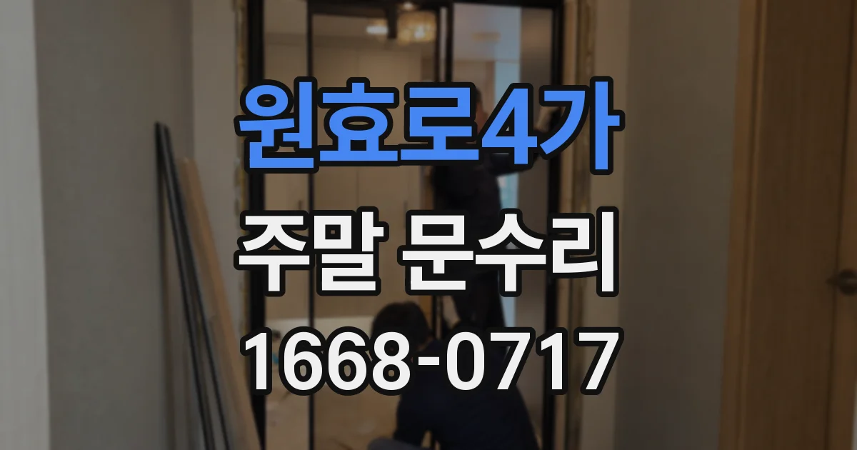 원효로4가 주말 문수리