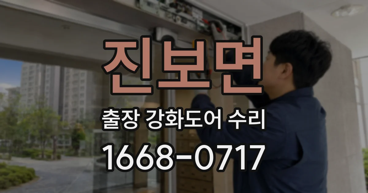 진보면 출장 강화도어 수리
