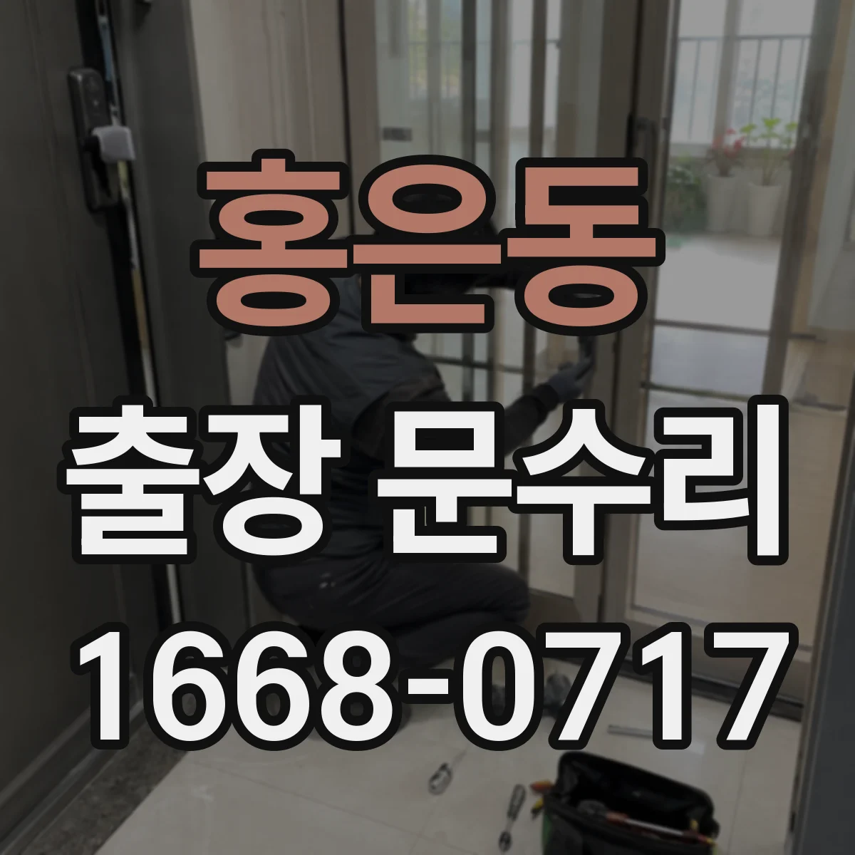 홍은동 출장 문수리