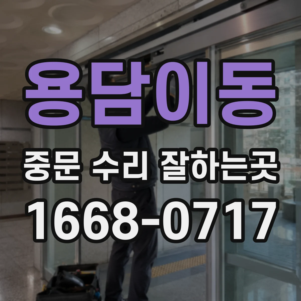 용담이동 중문 수리 잘하는곳