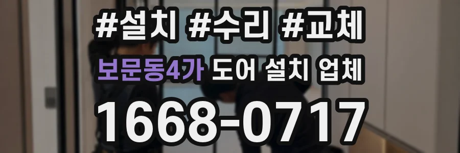 보문동4가 도어 설치 업체