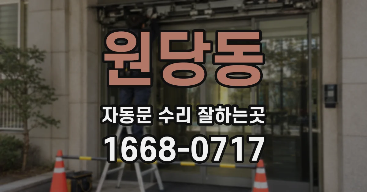 원당동 자동문 수리 잘하는곳