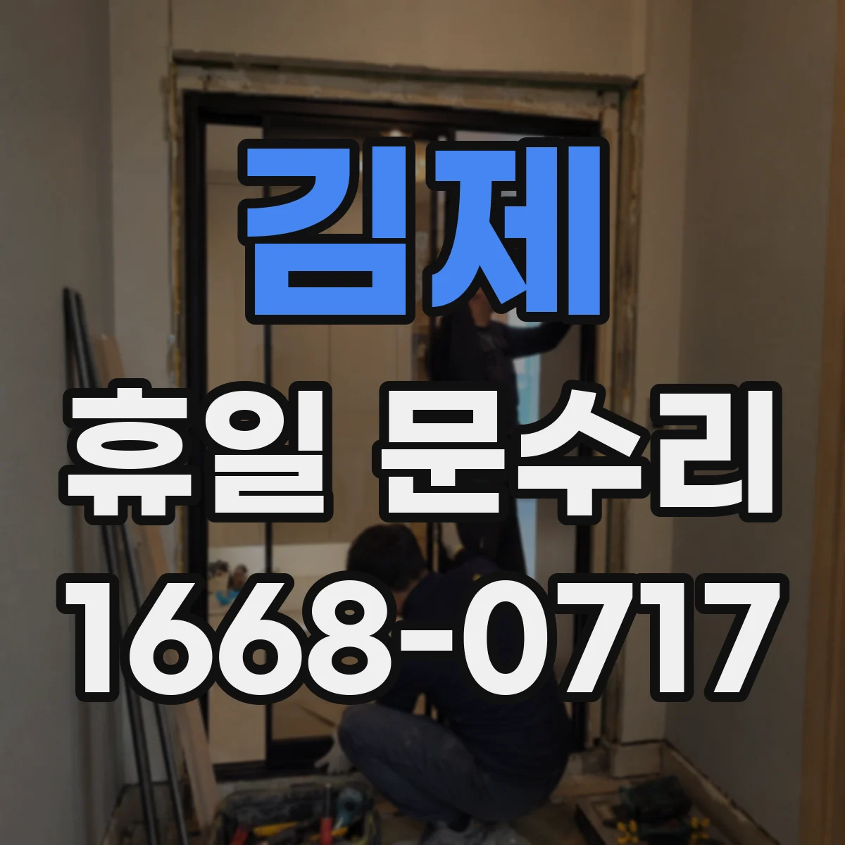 김제 휴일 문수리 도어락 배터리 교체 전 잠금 상태 확인