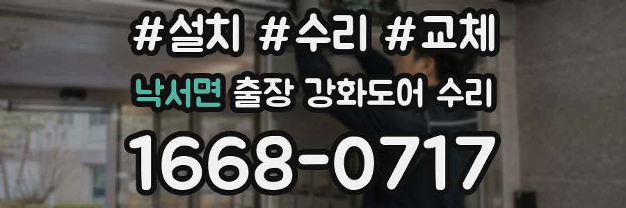 낙서면 출장 강화도어 수리