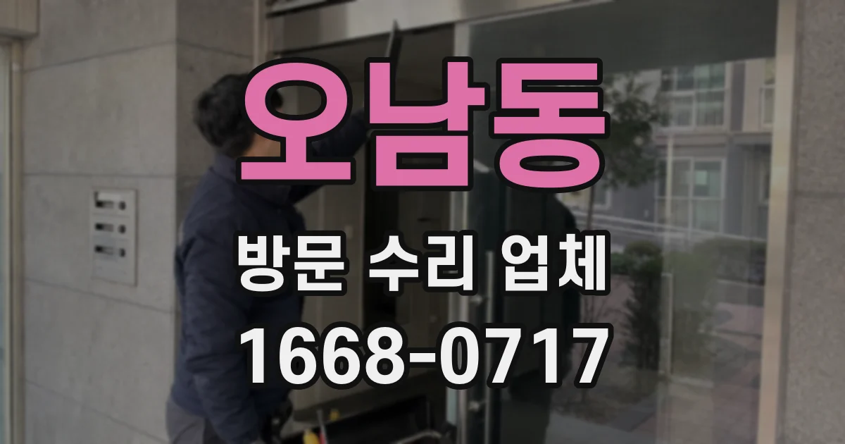 오남동 방문 수리 업체