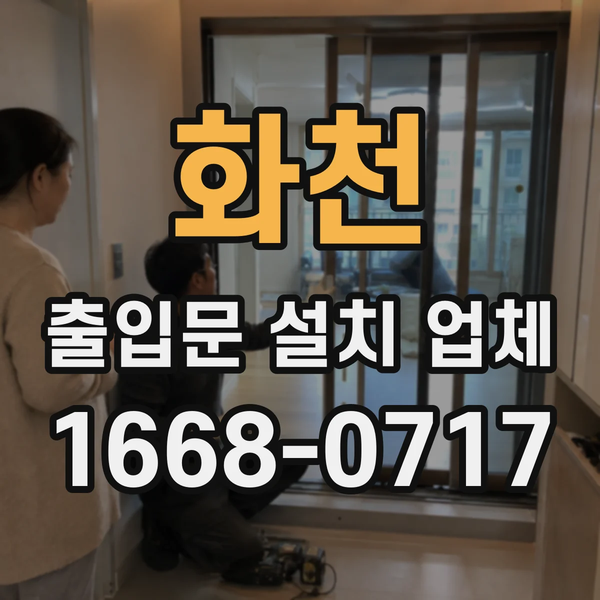 화천 출입문 설치 업체
