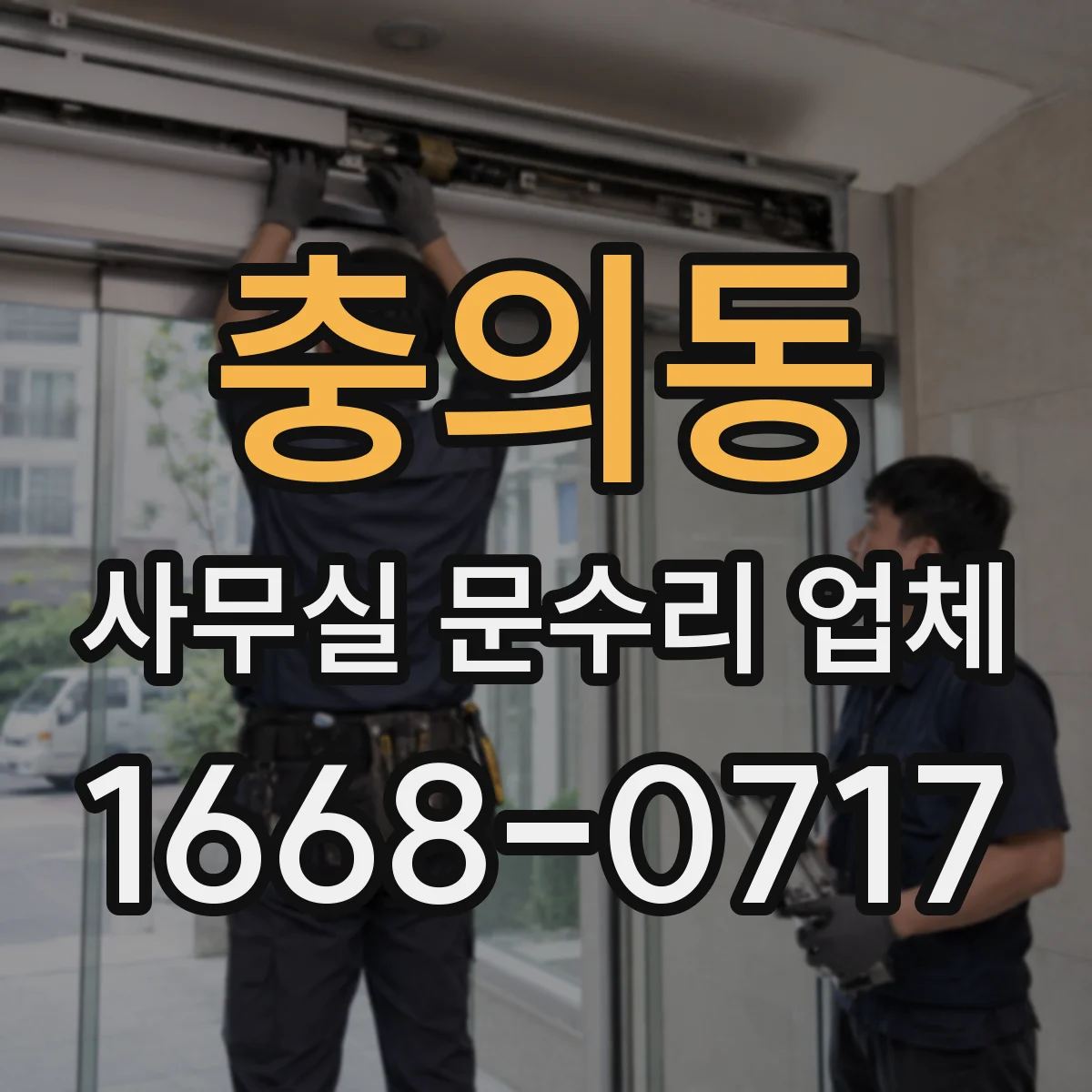 충의동 사무실 문수리 업체
