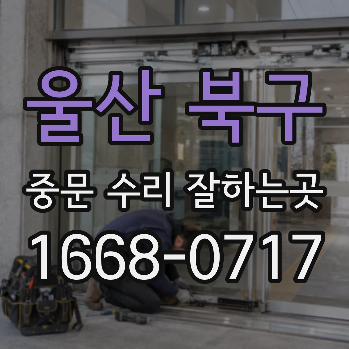 울산 북구 중문 수리 잘하는곳