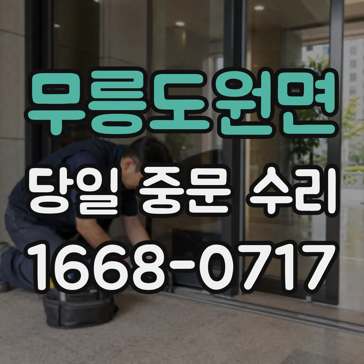무릉도원면 당일 중문 수리