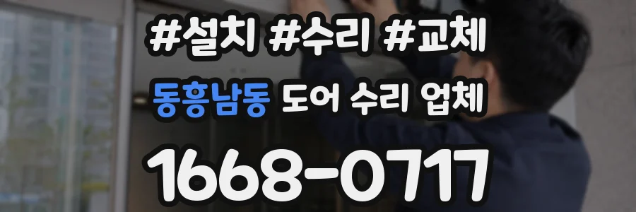 동흥남동 도어 수리 업체