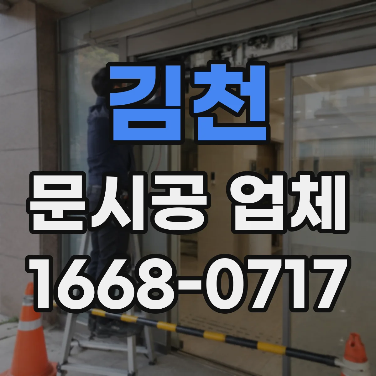 김천 문시공 업체 샤시와 문틀 연결부 실링 시공 요령