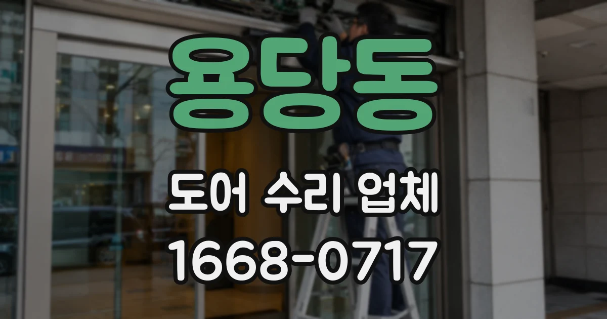 용당동 도어 수리 업체