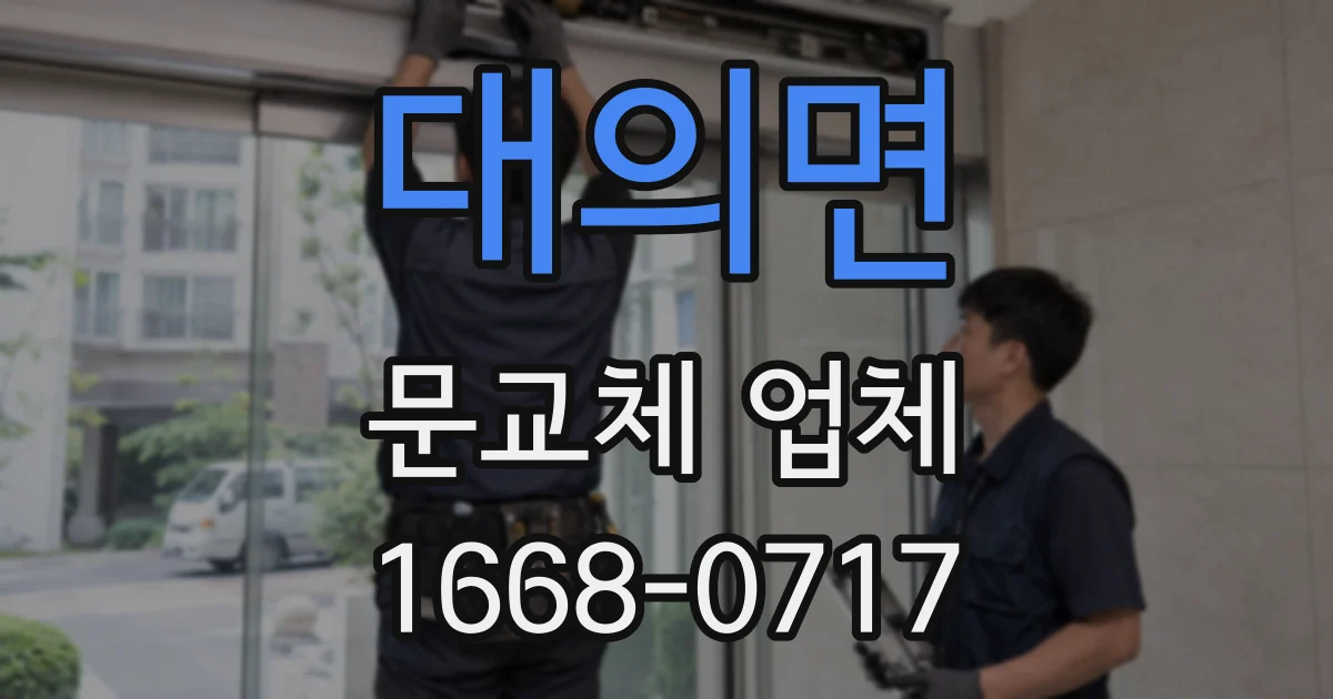 대의면 문교체 업체