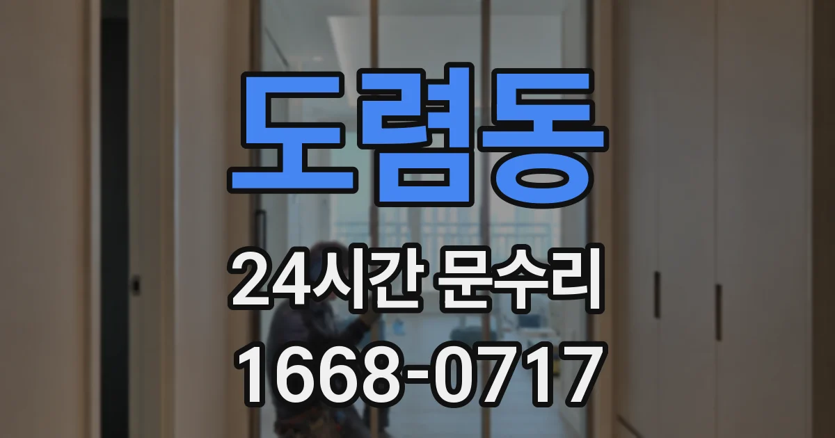 도렴동 24시간 문수리