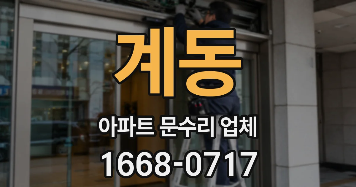 계동 아파트 문수리 업체