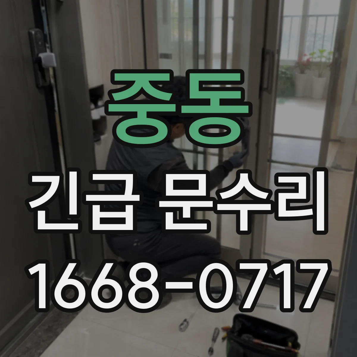 중동 긴급 문수리