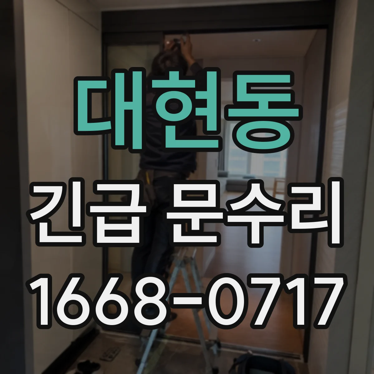 대현동 긴급 문수리