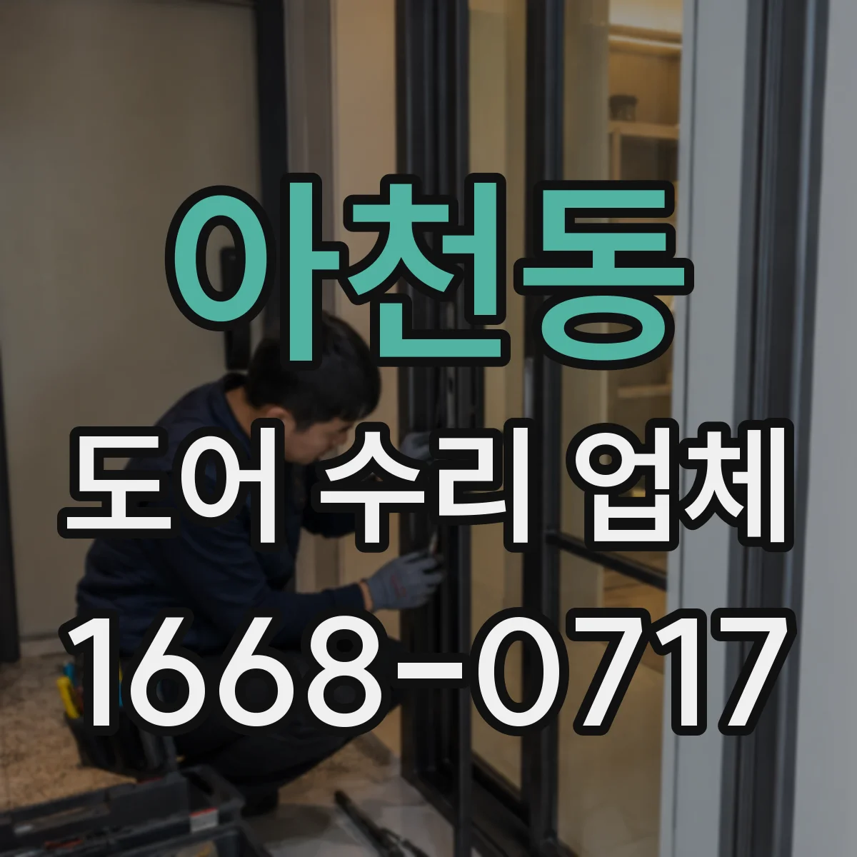 아천동 도어 수리 업체 비접촉 센서 오류 조치 체크리스트