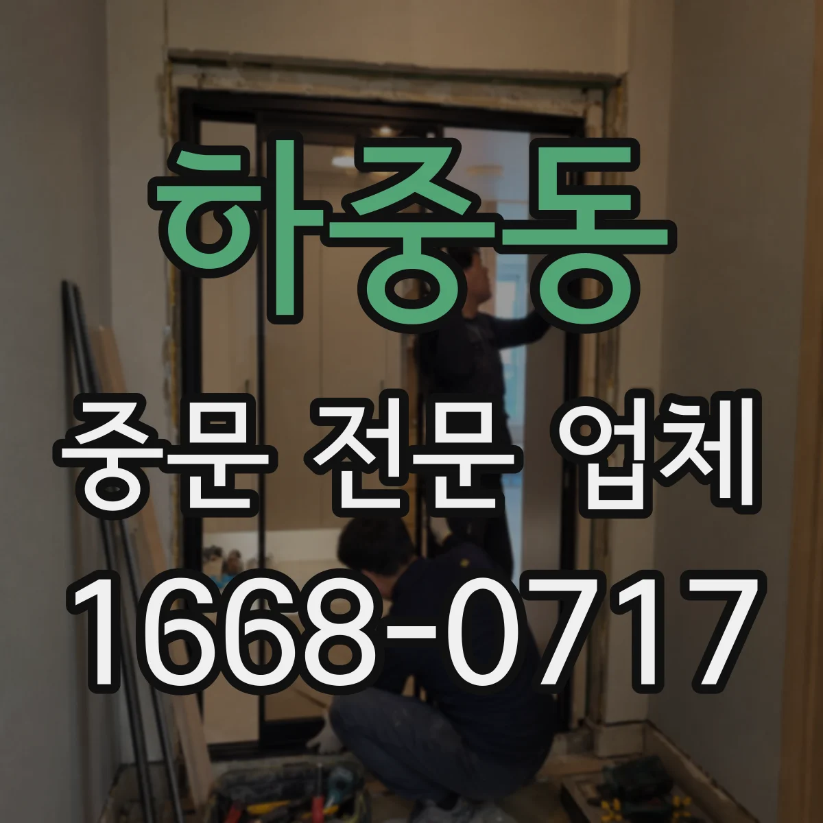 하중동 중문 전문 업체